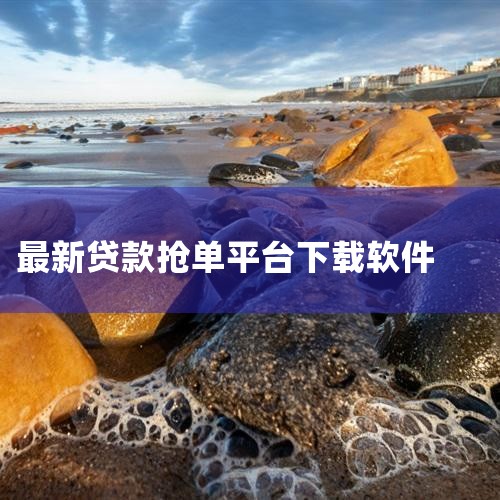 1. 好贷网 好贷网为信贷经理和贷款客户提供一站式服务，是中国最大的信贷分发和全金融服务平台。每天都有大量贷款需求发布，从小额到巨额不等。此外，好贷网还具备社交功能，信贷经理可在此进行沟通和交流。2.,杏吧