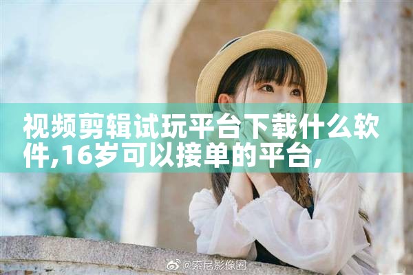 视频剪辑试玩平台下载什么软件|杏吧