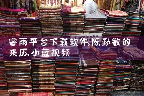 睿雨平台下载软件|小蓝视频