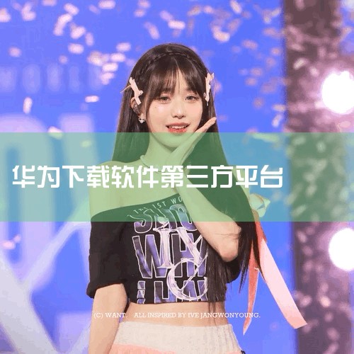 华为安装第三方软件的方法如下：打开安全与隐私设置：首先，打开华为手机，并在主屏幕或应用列表中找到“设置”应用，点击打开。在设置界面中，找到并点击“安全和隐私”选项。开启更多安全设置：在“安全和隐私”界|杏吧