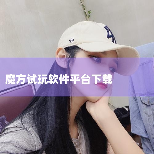 每期8个 强大的网站,震撼来袭,盘点那些能月入3000的赚钱软件,只要用心对待就有收获,魔方游戏工作室有哪些游戏如何下载,试玩SQ1魔方,想打乱它也不容易,小蓝视频