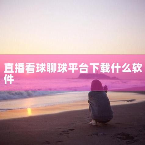 金鱼直播平台是一个集体育赛事直播、综合直播、互动社区、资讯与数据分析以及才艺展示与社交功能于一体的多元化平台。体育赛事直播平台金鱼直播平台在体育赛事直播领域表现出色，尤其专注于篮球赛事。它提供包括NB,杏吧