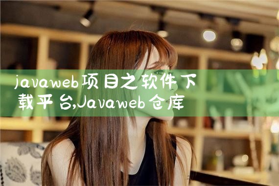 javaweb项目之软件下载平台|小蓝视频