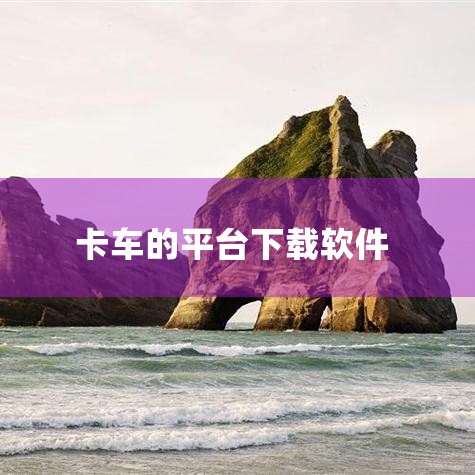 aippt软件下载,买货车下载什么软件可以看价,购买货车app软件哪个最好,哔咔漫画