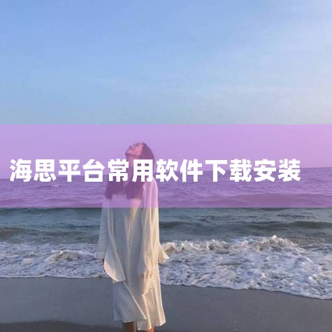 统信操作系统常用软件涵盖办公、影音、协同、专业领域及系统工具等多个场景，具体分类及说明如下：1. 办公与通讯类 微信、QQ：作为主流即时通讯工具，统信UOS通过兼容层技术实现与Windows版本功能一,杏吧