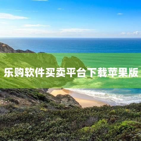 是真的，上面都是销售游戏币的。 如果是乐购 那么是卖生活实物的 比如冰箱什么的。乐购808是交易网络虚拟游戏币的。就|杏吧