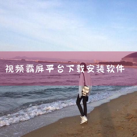 安装霸屏系统软件的过程相当简便。只需一台电脑、一个公众号和一个大屏幕，合作的平台会直接为你安装，无需亲自动手。例如，我使用了夜圈霸屏，效果非常不错。首先，你需要准备一台电脑，一个公众号，以及一个大屏幕,杏吧