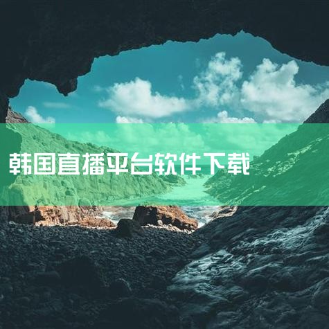手机怎么看韩国视频直播|看韩国直播下什么软件|手机怎么看韩国视频直播|手机怎么看韩国视频直播|手机怎么看韩国视频直播|哔咔漫画