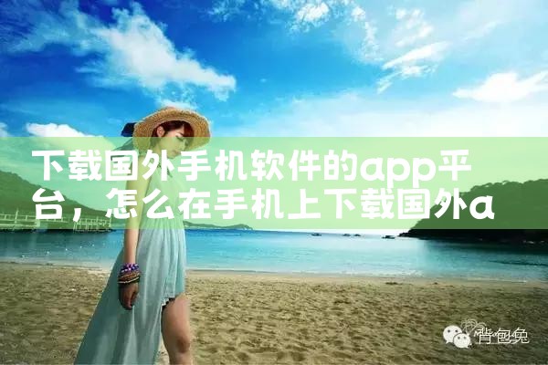 下载国外手机软件的app平台|杏吧
