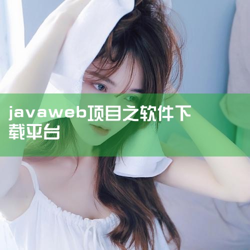 java下载浏览器网页源码 java web 下载|基于Javaweb的的软件下载网站源码下载-CSD|java web的软件_java web用到的一些|下载|小蓝视频