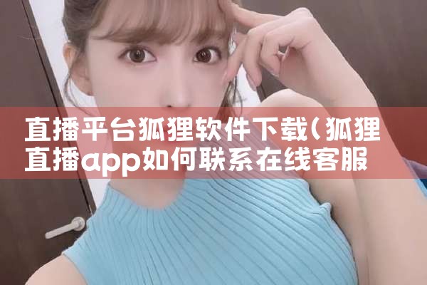直播平台狐狸软件下载|哔咔漫画