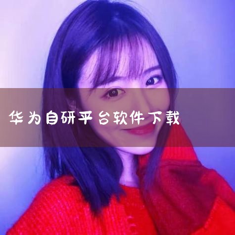 安卓可以用智慧生活软件吗|mate70air系统所有软件都能下载吗|云客工作手机系统？|小蓝视频
