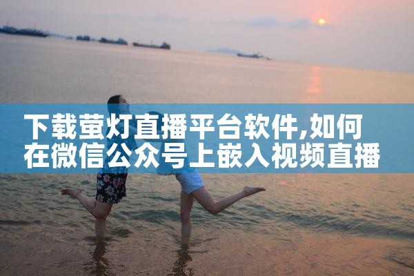 下载萤灯直播平台软件|小蓝视频