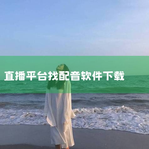 配音秀下载_配音秀安卓版2026官方下载_最新配音,直播音效软件电脑版哪个好-主播暖场音效软件下载-直,主播配音软件下载-主播配音软件手机版下载-主播配音,配音,小蓝视频