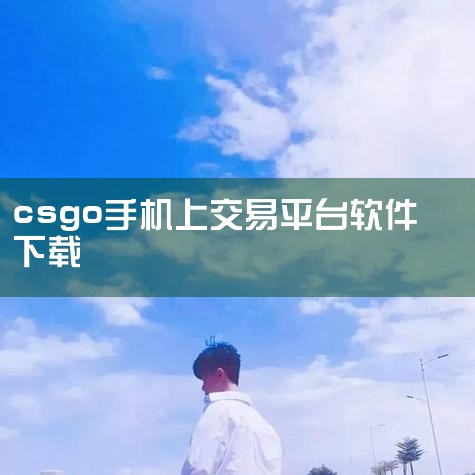 下载地址：http://www.xyx09.com/339306/ 类型：安卓游戏-破解游戏 版本：v4.1.0  大小：73.43M   语言：中文  平台：安卓APK 推荐星级（评分）：★★★ 游,杏吧