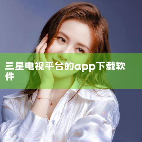三星智能电视安装app的方法如下：一、连接互联网 首先，确保你的三星智能电视已经连接到互联网。具体操作步骤如下：按电视遥控器的“项目”键（智能触摸遥控器请先按“更多”键，然后选择“项目”）。依次选择“,杏吧