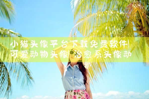 小猫头像平台下载免费软件|杏吧