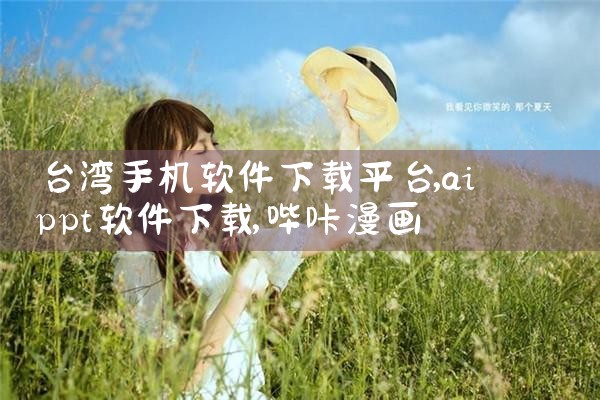 台湾手机软件下载平台|哔咔漫画