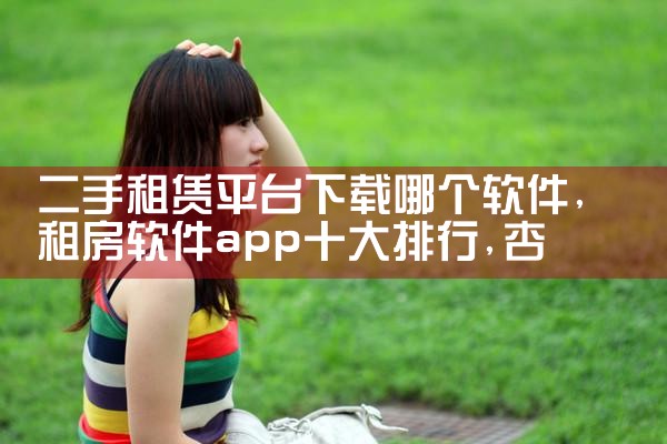 二手租赁平台下载哪个软件|杏吧