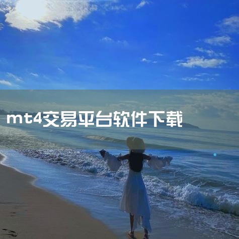 在哪里可以下载免费mt4软件?|正版mt4下载在哪里?|哔咔漫画