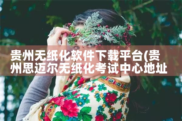 贵州无纸化软件下载平台|哔咔漫画