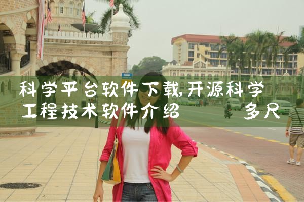 科学平台软件下载|哔咔漫画