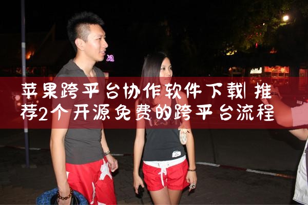 苹果跨平台协作软件下载|小蓝视频