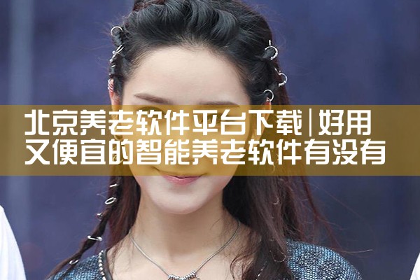 北京养老软件平台下载|哔咔漫画