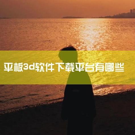 企业回AiPPT软件是一款由北京饼干科技有限公司开发的智能PPT生成工具，用户可通过官方渠道下载。该软件基于人工智能大模型和自然语言处理技术，支持一键生成高质量PPT，提供丰富的模板和素材选择，满足不,杏吧