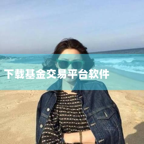 基金下载什么软件好,基金是下载啥软件,小蓝视频