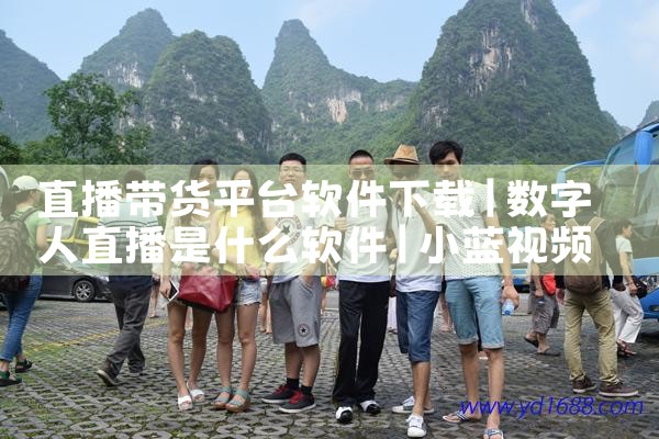 直播带货平台软件下载|小蓝视频