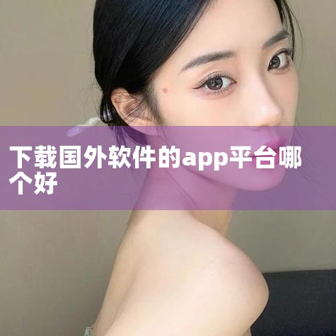 Amazon Appstore，作为仅次于Google Play的第二大安卓应用市场，提供各种应用与游戏，包括亚马逊自家产品，还支持使用Amazon Coins购买应用。9apps，阿里巴巴面向海外的,杏吧