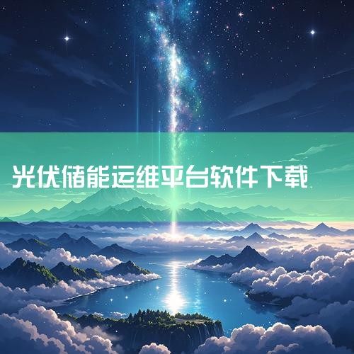 一、光伏项目管理软件 平价光伏管理专家：专为中小型电站设计的SaaS平台，支持实时监控发电量、自动分析设备状态、智能预警故障，并一键生成收益报告。其首年零门槛启用、基础版永久免费的模式，降低了初创团队,杏吧