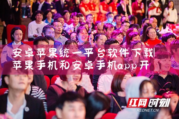 安卓苹果统一平台软件下载|杏吧