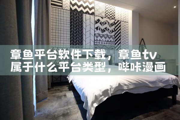 章鱼平台软件下载|哔咔漫画