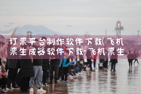 订票平台制作软件下载|小蓝视频