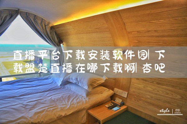 直播平台下载安装软件园|杏吧