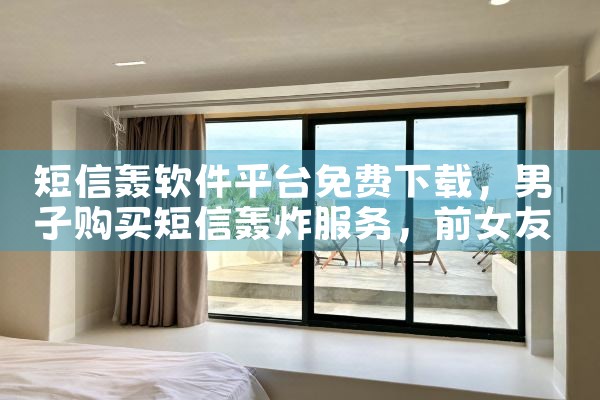 短信轰软件平台免费下载|小蓝视频