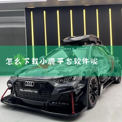 小鹿陪玩app下载-小鹿陪玩接单赚钱软件下载 - |小鹿下载app最新版-小鹿软件下载-三国游戏网|小鹿app-官方正版软件2026最新版本免费下载-|小鹿ap|小蓝视频