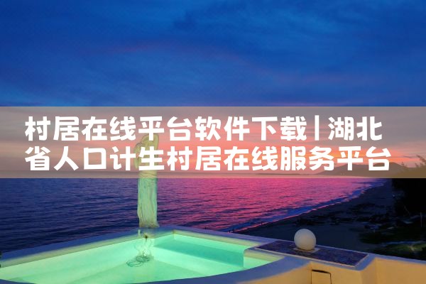村居在线平台软件下载|哔咔漫画