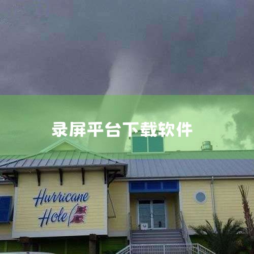 免费的录屏软件有哪些?试试这4款巨好用的录屏软件|手机录屏软件推荐免费 哪个录屏软件不收费|小蓝视频