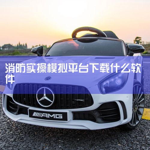 消考宝APP：题库覆盖600+高频题，实操步骤解析详细，真题相似度超90%，适合需要强化实操能力的考生。练题狗APP：1比1还原鉴定站设备，实操训练功能突出，尤其适合维保方向考生，可提前熟悉操作流程。,杏吧