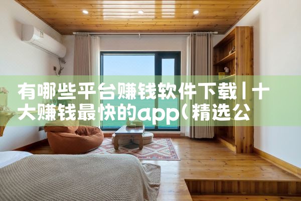 有哪些平台赚钱软件下载|小蓝视频