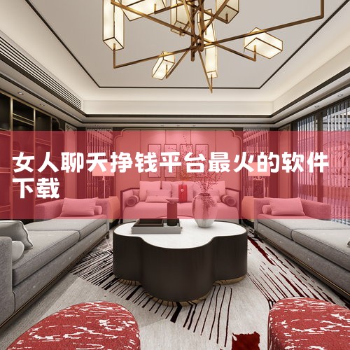 第一名：知聊(杭州知聊信息技术有限公司)知聊APP是聊天软件中最知名、历史最悠久的，市场上的聊天软件层出不穷，很多软件都是模仿的知聊。它在各方面都很成熟，申请成为女神后，可以享受高达80%的分成比例，,杏吧