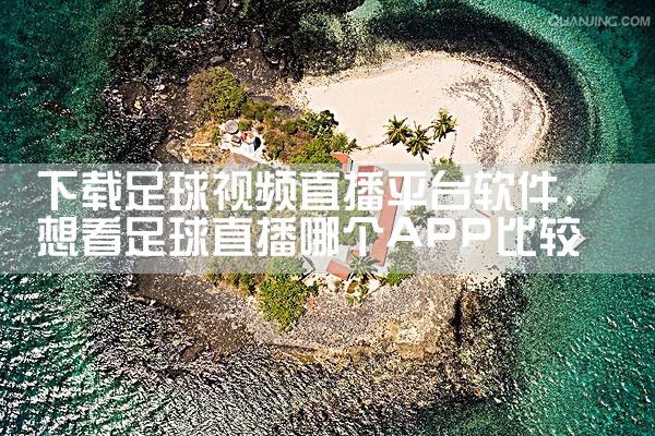 下载足球视频直播平台软件|小蓝视频