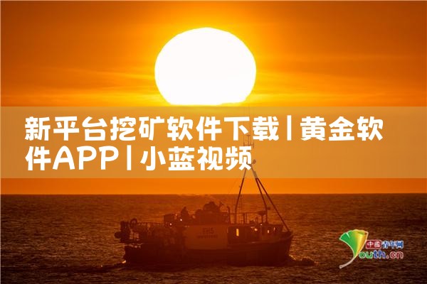 新平台挖矿软件下载|小蓝视频
