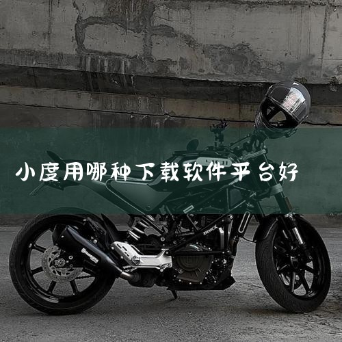 小度点读笔下载软件主要通过官方应用商店或电脑辅助安装完成，具体方法取决于设备型号和功能支持。一、通过官方应用商店下载（推荐）设备准备：确保点读笔已连接Wi-Fi，并确认设备型号是否支持内置应用商店功能|杏吧
