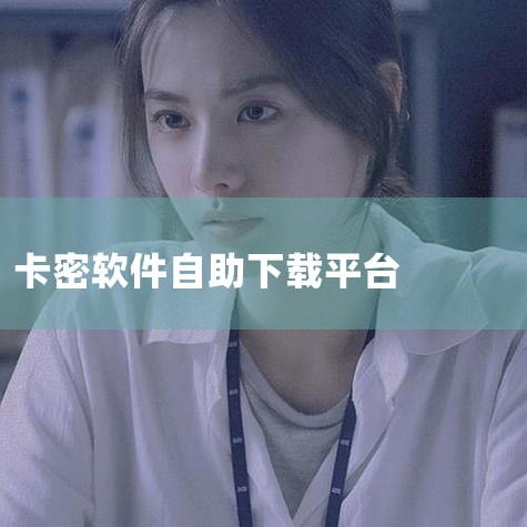 无心宝盒卡密多少,猫猫卡密社区自助下单平台『99卡密网提卡』,卡密发货开源软件,秒赞网有免费送卡密的吗?,picacg能给个链接吗,PicACG软件下载链接,小蓝视频
