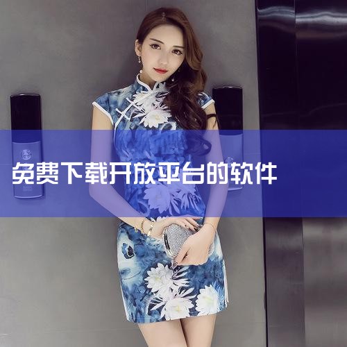 支付宝开放平台软件免费下载_支付宝开放平台app免,免费最开放直播软件有哪些-免费最开放直播软件推荐下,最开放的免费聊天软件有哪些APP推荐_最开放的免费,永久,小蓝视频