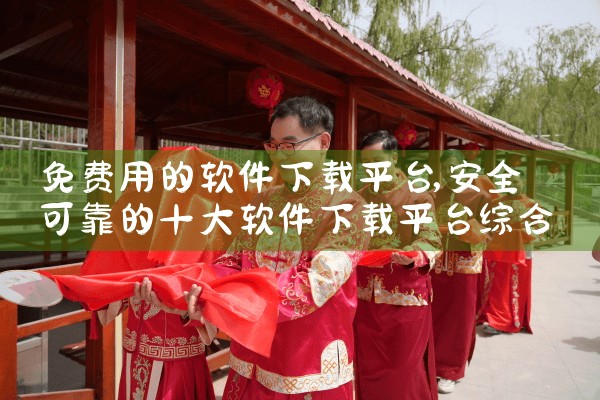 免费用的软件下载平台|小蓝视频